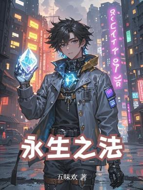 永生之水