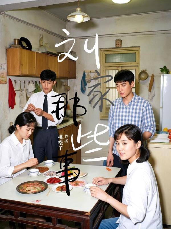 刘家二少