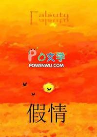 假情真做
