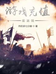游戏充钱能返钱