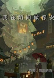 我在阴间当阴差