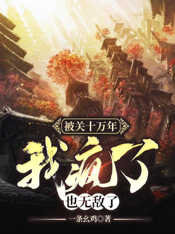 我被困十万年