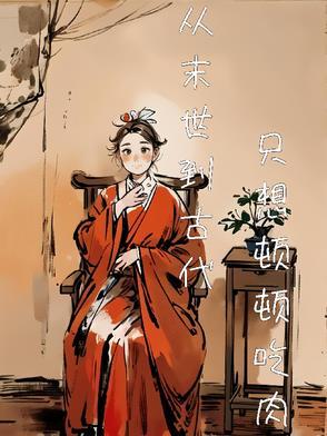 儿媳妇把他当成老公