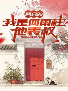 四合院我成为了何雨柱
