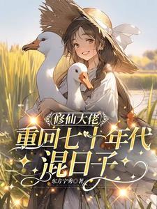 修仙女重生七十年代