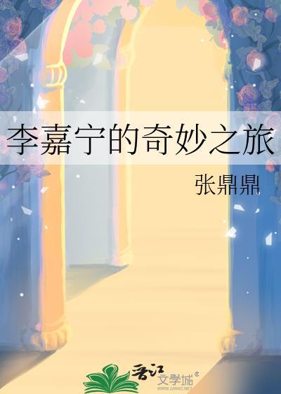 李嘉宁的奇妙之旅22章