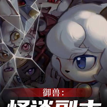 御兽开局一只