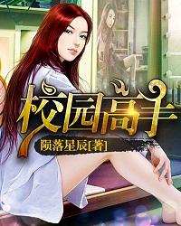 校园高手旧版漫画章节