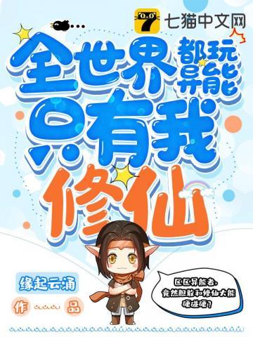 全世界只有我没有异能免费