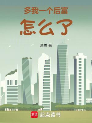 多我一个后富怎么了在线