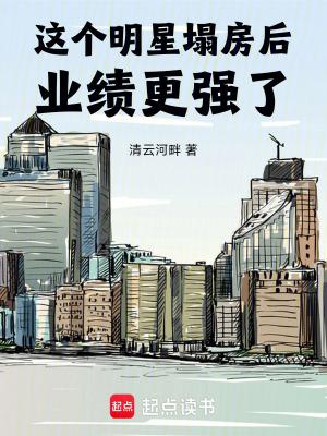 这个明星塌房后业绩更强了女主