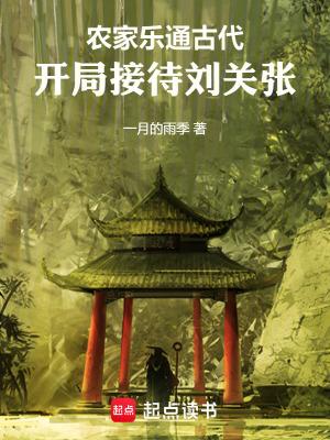 开局接待刘关张无错