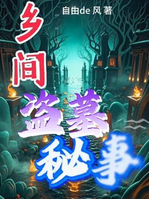 盗墓探秘