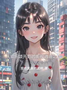 从欢乐颂开始的
