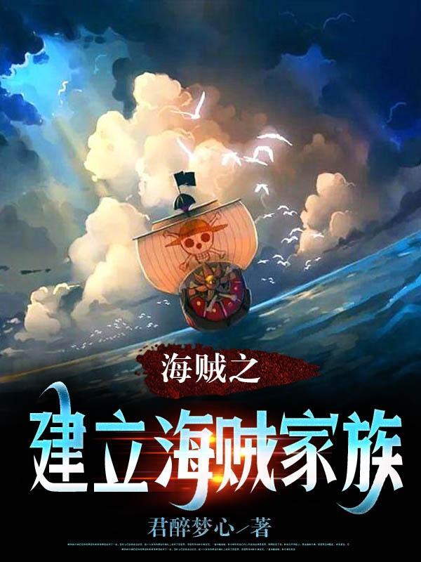 海贼建立势力的