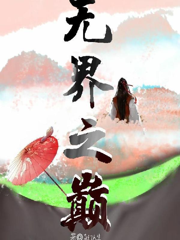 每天只想灭世!(纪元终焉之上)