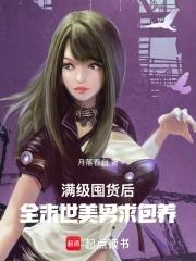 六个哥哥跪求原谅 全文免费阅读