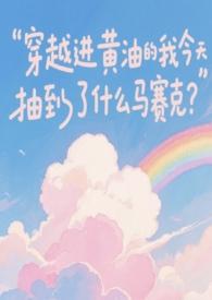 收尸档案听书