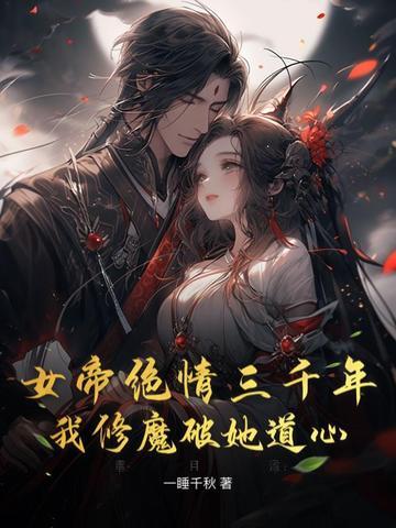 从女子监狱走出的修仙者 河图大妖