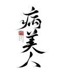 穿书变成反派的