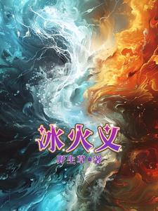 开局上交可控核聚变笔趣阁