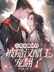 霍总求复婚