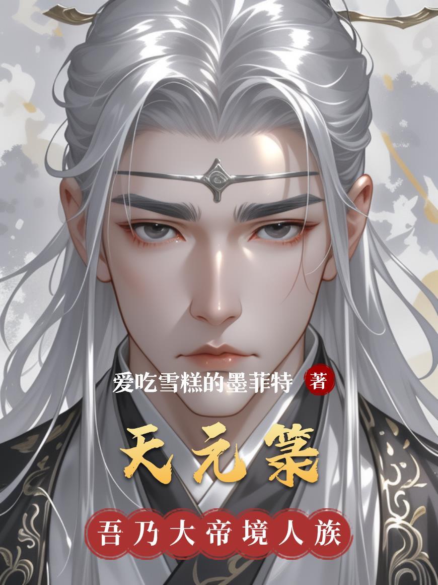 残疾王爷嫁我后每天都在求死免费阅读