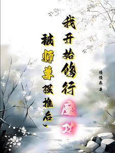 我当散修你哭啥txt