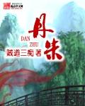 谎言一但被拆穿