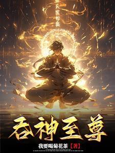 我的战神女婿全文免费阅读