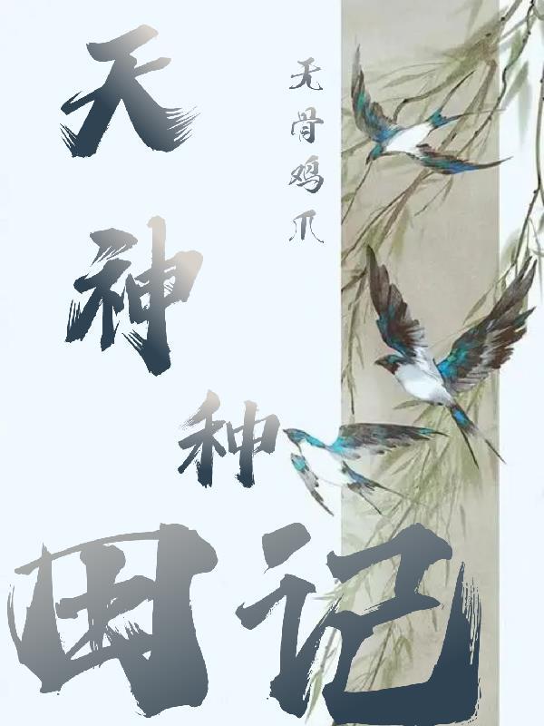 大明我只想做一个小县令啊 手抽的鸡蛋