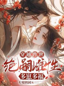 渣爹蠢兄护后娘今生全部火葬场