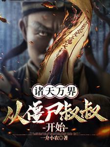 凡人修仙开局一张混沌符作者我有一壶奶