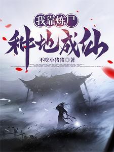 长生不死吓人