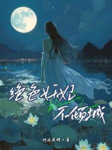 玉殿欢玥玥欲试免费阅读