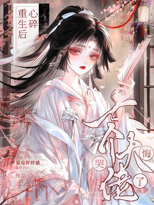 主母操劳而死