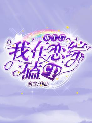 糟糕!这场恋爱有时差