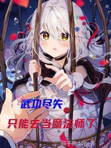 贬妻为妾?转嫁纨绔王爷被宠上天