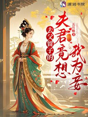 被嫡女设计怀孕抢了未婚夫五年后回归的