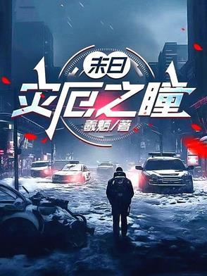开局签到刑警队宁凡听声