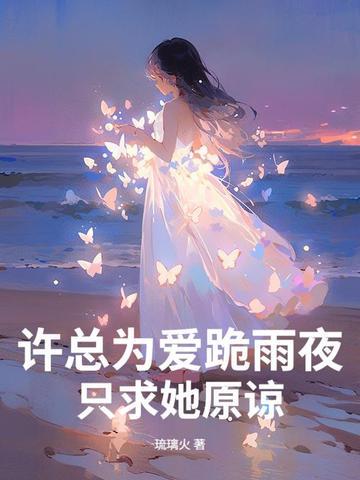 穿越兽世小雌性她生崽生不停 流苏烟