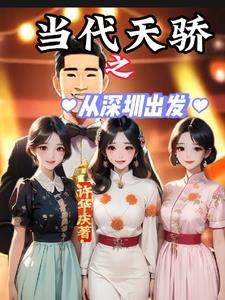 顶级太子的都市