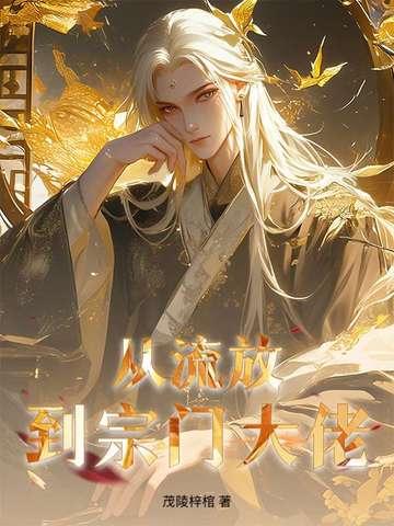 超凡修仙记百度百科