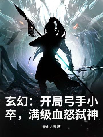 诡异世界里的大神