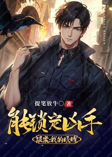 修真高手的田园生活 小学嗣业