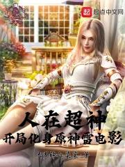 诸天影视从小欢喜乔卫东开始起点