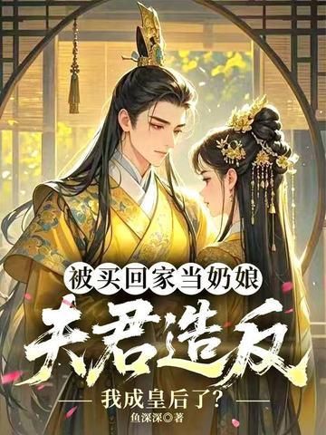 我在修真界苟道长生 无防盗