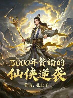 长生我在大明被徐达捡回家txt