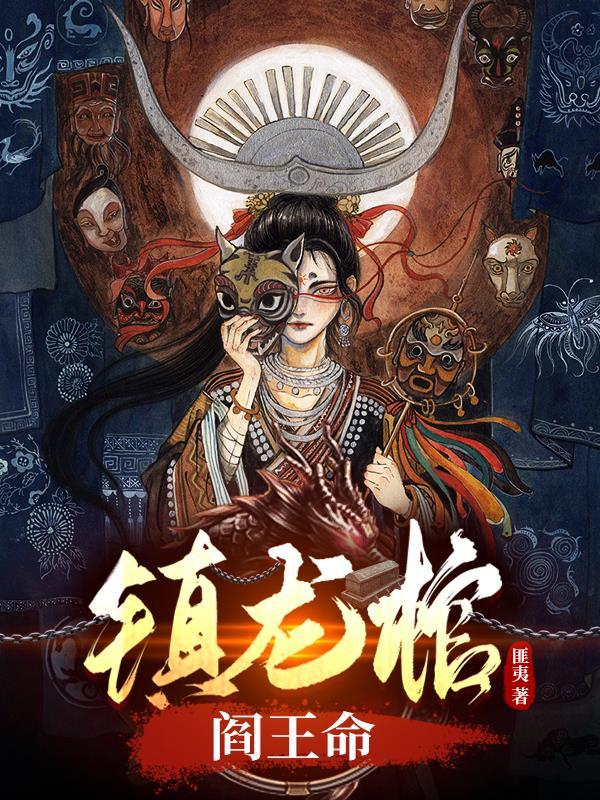 渡劫后她成了绝世暴君