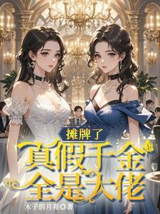 不知该宠哪个好